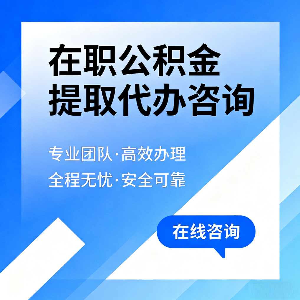 儋州在职公积金提取代办咨询