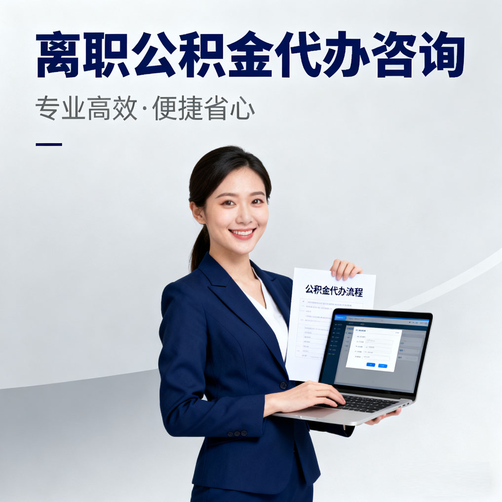 儋州离职公积金代办咨询
