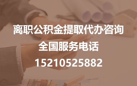 儋州公积金代办需要什么材料？