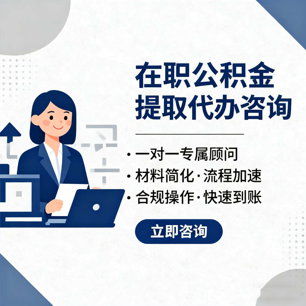儋州在职公积金代办流程