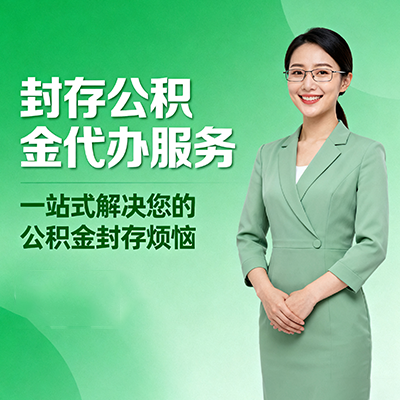 儋州封存公积金代办