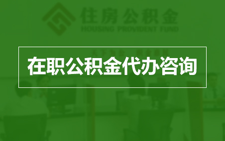 儋州在职人员住房公积金提取指南
