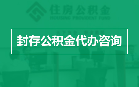 儋州封存公积金代办提取到账时间?