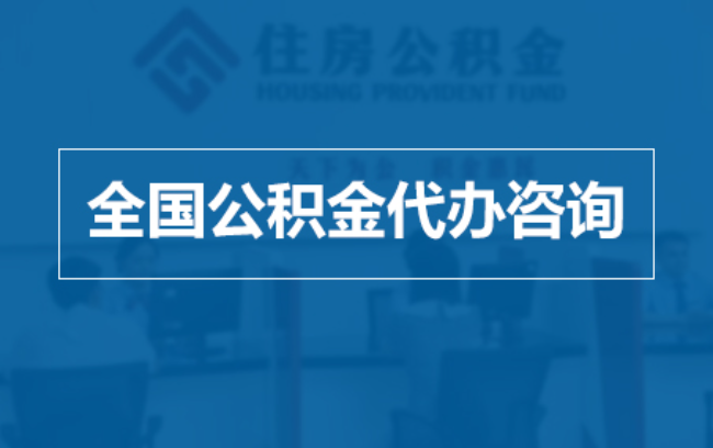 儋州继承人提取公积金需要哪些手续?
