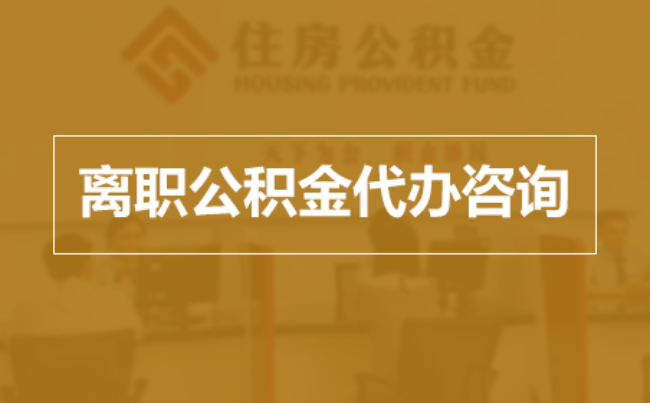 儋州完全丧失劳动能力离职后公积金提取指南