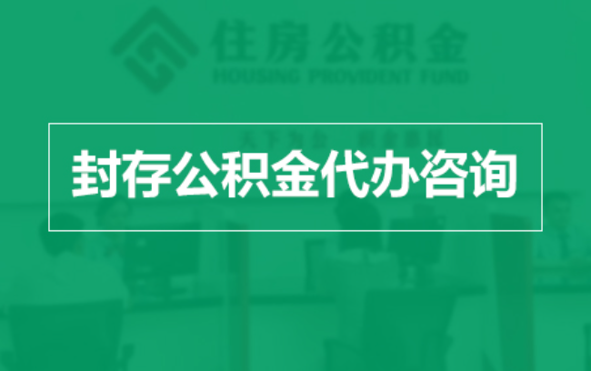 儋州公积金封存提取材料全解析助力资金合理运用