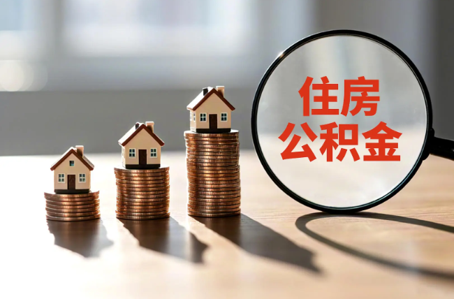 儋州退休人员住房公积金提取指南