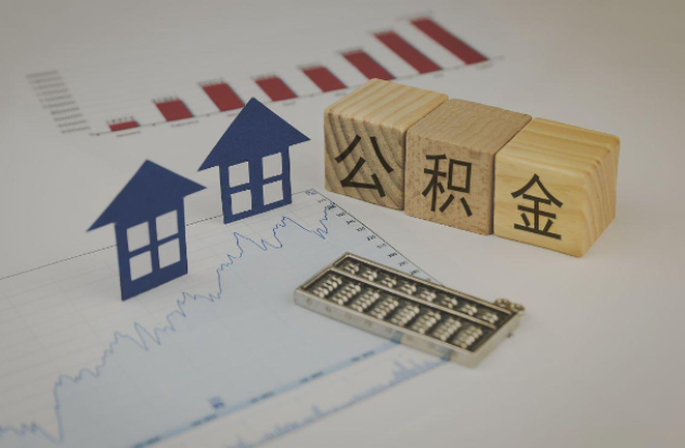 儋州哪些情况下可以申请提取住房公积金？