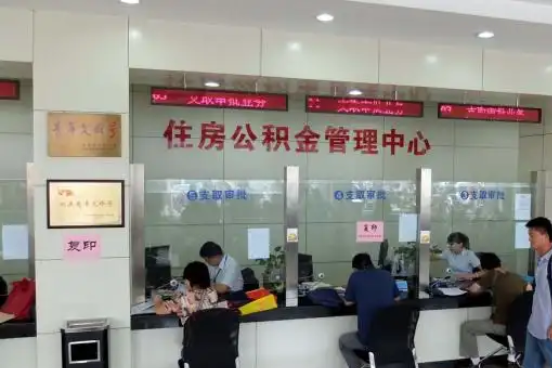 儋州公积金封存提取材料全解析助力资金合理运用