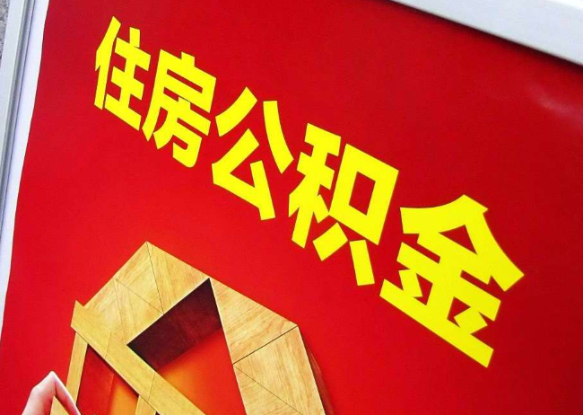 儋州完全丧失劳动能力离职后公积金提取指南