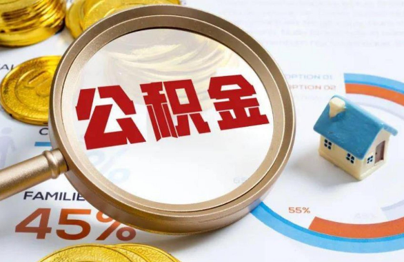 儋州在职住房公积金提取代办条件