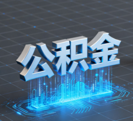 儋州重磅！住房公积金提取政策大调整！