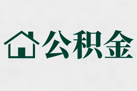 儋州公积金大修提取规范详解