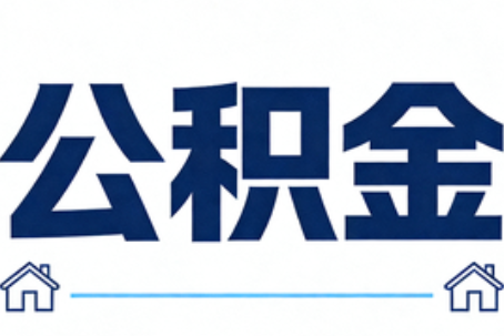 儋州公积金租房提取进入普惠化新阶段