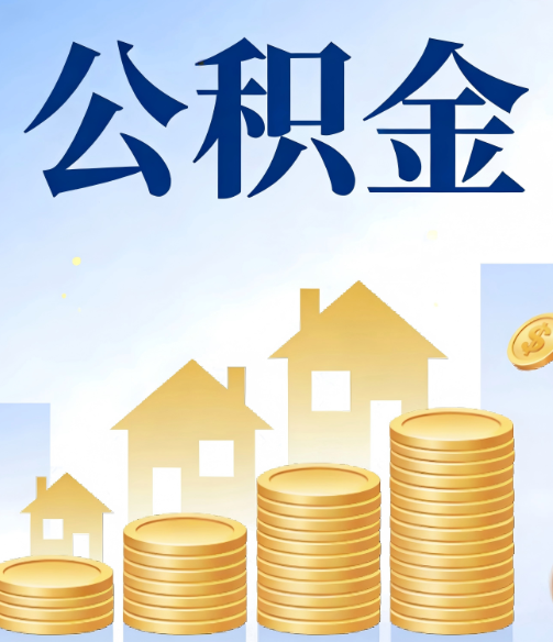 儋州公积金代办的5个隐藏好处，很多人不知道
