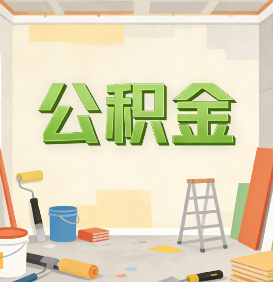 儋州公积金提取实务指南