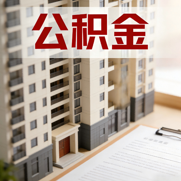 儋州公积金代办服务适用业务类型