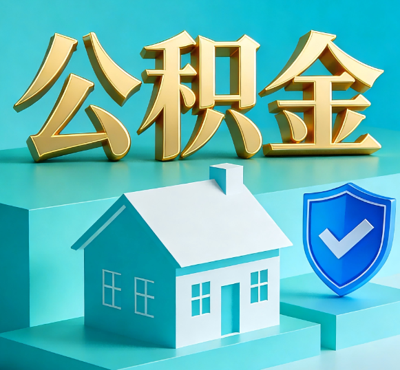 儋州公积金代办全攻略