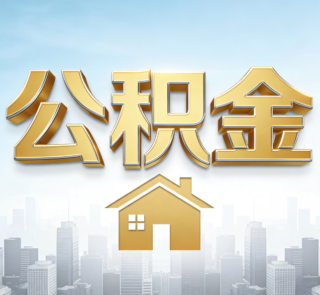 儋州公积金代办的隐藏价值：帮你规避家庭财务纠纷，守护“安居钱”
