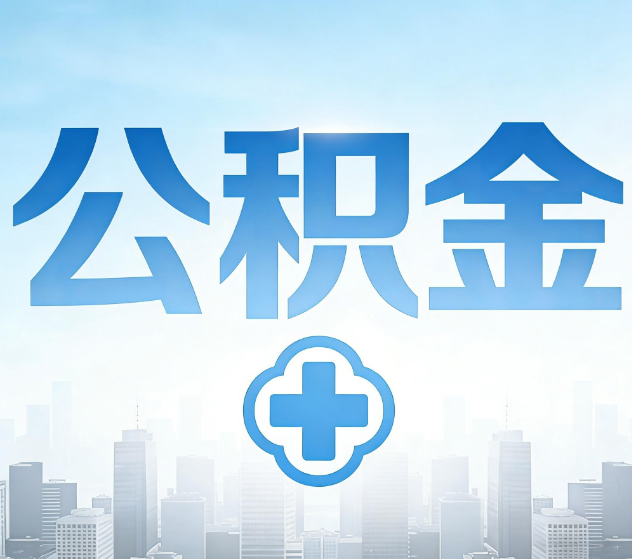 儋州公积金代办，更适合哪些人？
