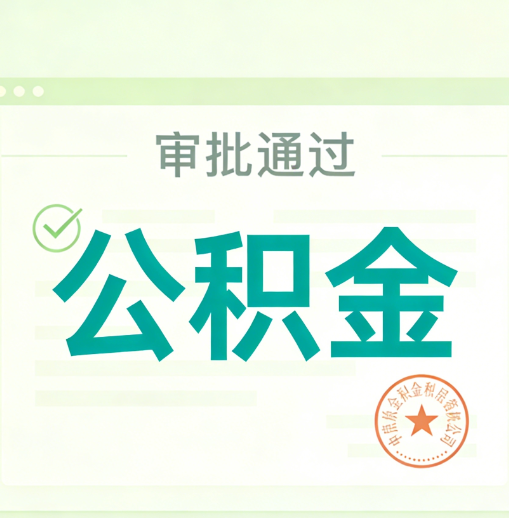 儋州公积金代办的意义