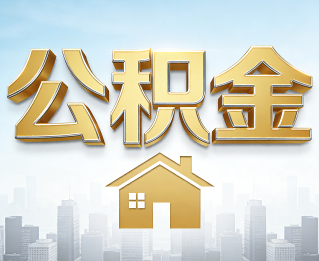 儋州公积金代办应用场景:什么时候需要找专业服务?