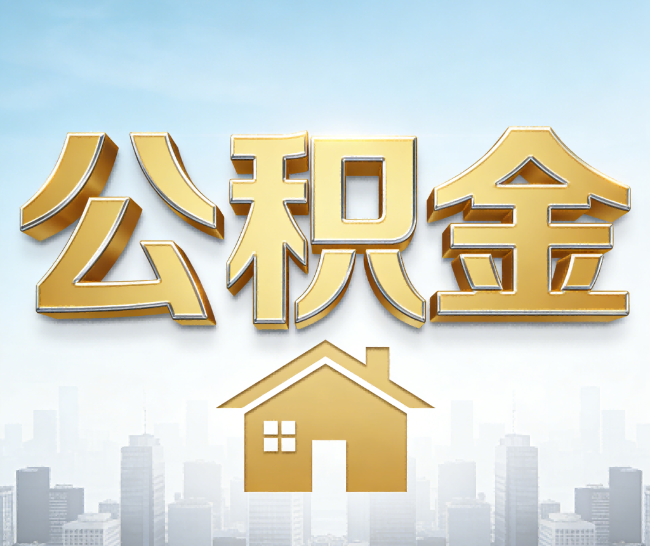 儋州公积金代办的作用
