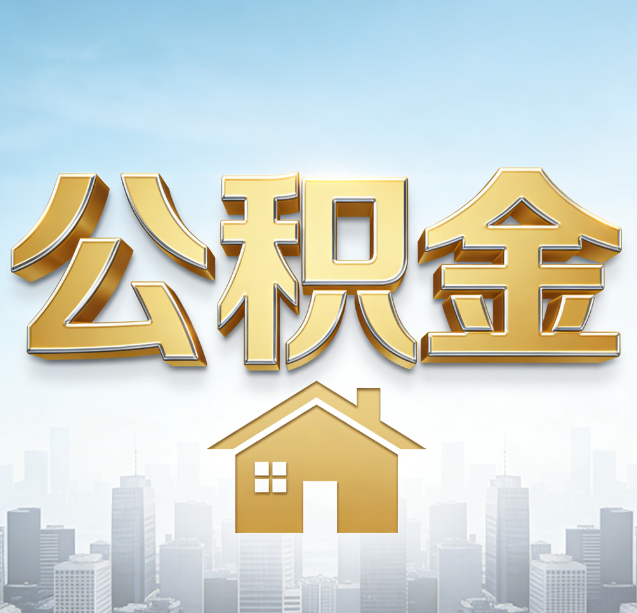 儋州公积金代办行业加速洗牌：合规化与数字化成生存关键