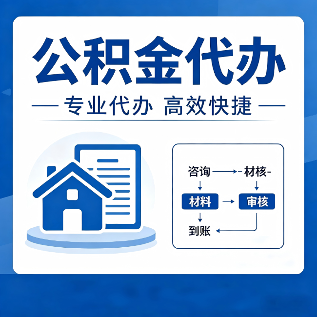 儋州公积金代办的3个“真香”好处：省钱、省心、省力，用对了一次赚回好几倍