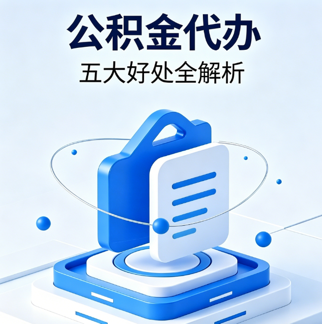 儋州公积金代办到底值不值？这5大好处让你少走弯路
