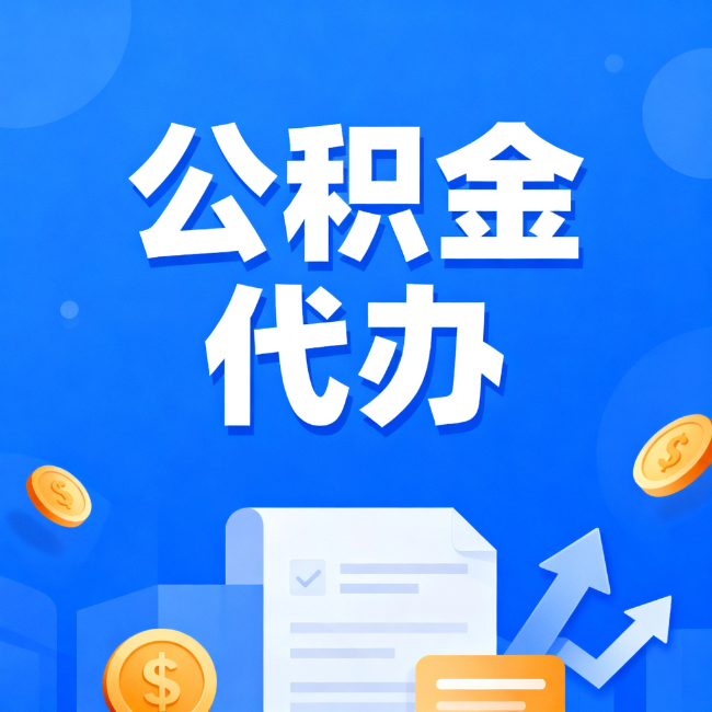 儋州最新公积金政策一个接一个！这些新规别错过