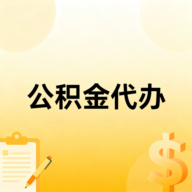 儋州公积金代办：不是找人跑腿，是给自己减负