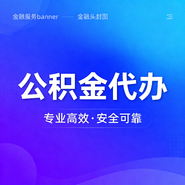 儋州公积金代办：五个常见的认识误区，一次说清楚