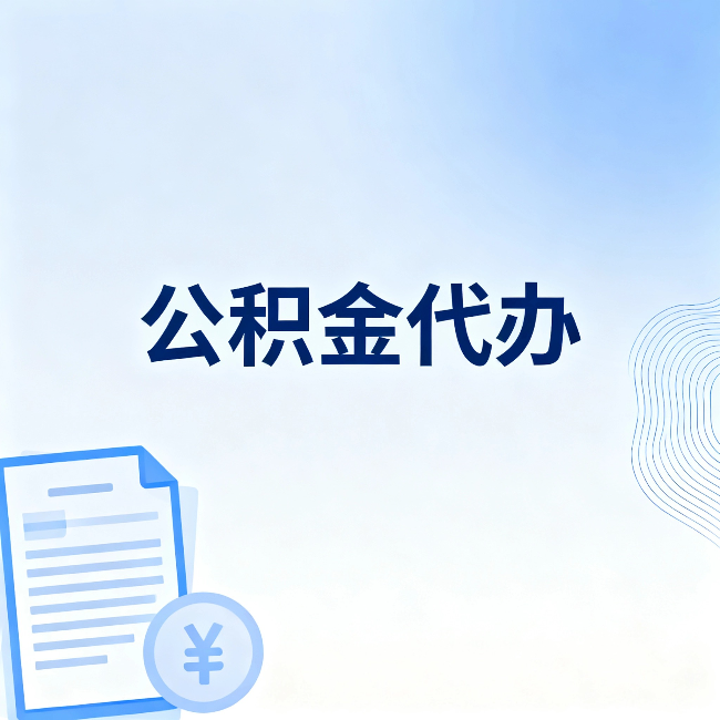 儋州公积金代办：从准备到到账，一个真实案例告诉你差在哪