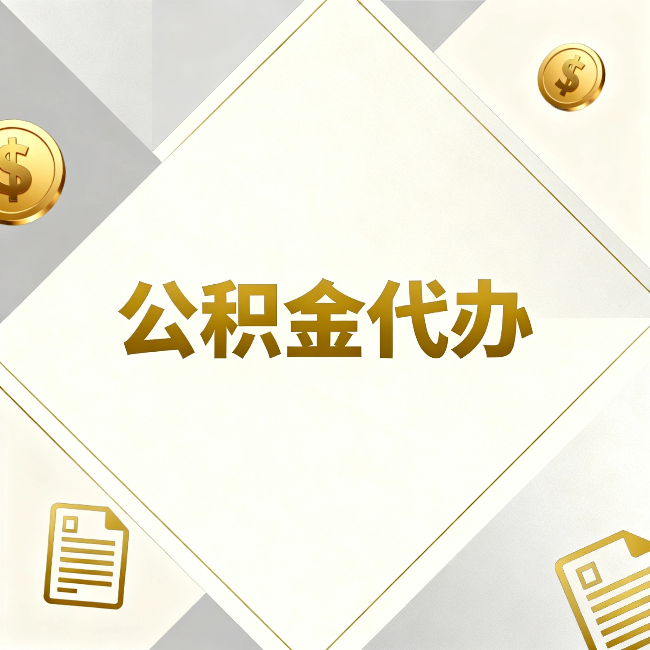 儋州公积金代办：五个你最关心的问题，一次答完