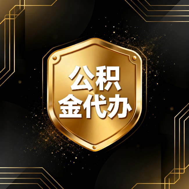 儋州公积金代办：你不敢问的六个问题，今天一次说清楚