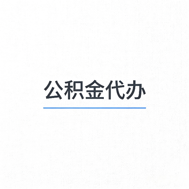儋州公积金代办：能帮你省下的不只是时间