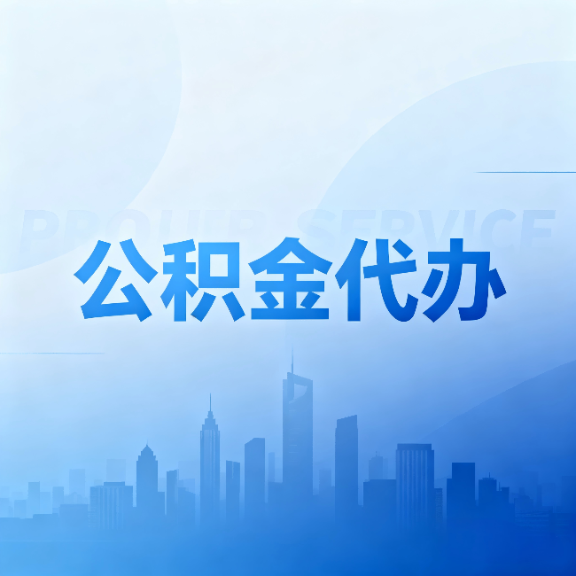 儋州公积金代办：省钱、省时、省心，三个维度算清真实账本