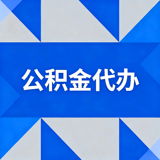 儋州公积金代办:哪些人不适合找代办
