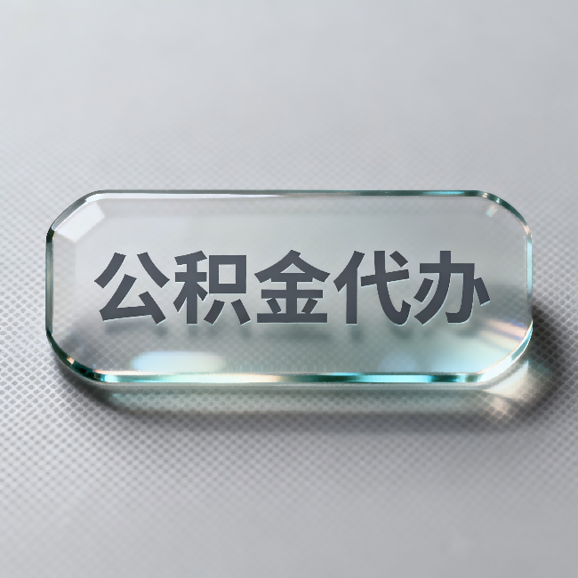 儋州公积金代办:不被退回的秘诀,其实就三点