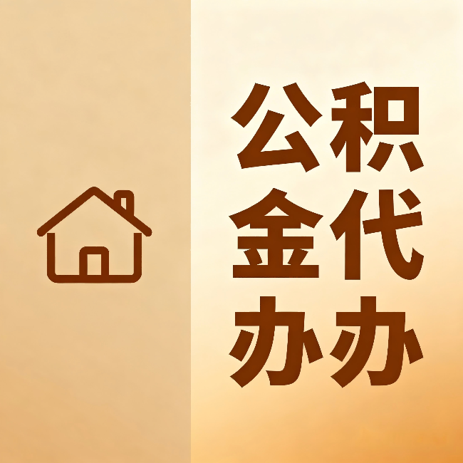 儋州公积金代办:跨省换工作的人,这笔钱别丢了
