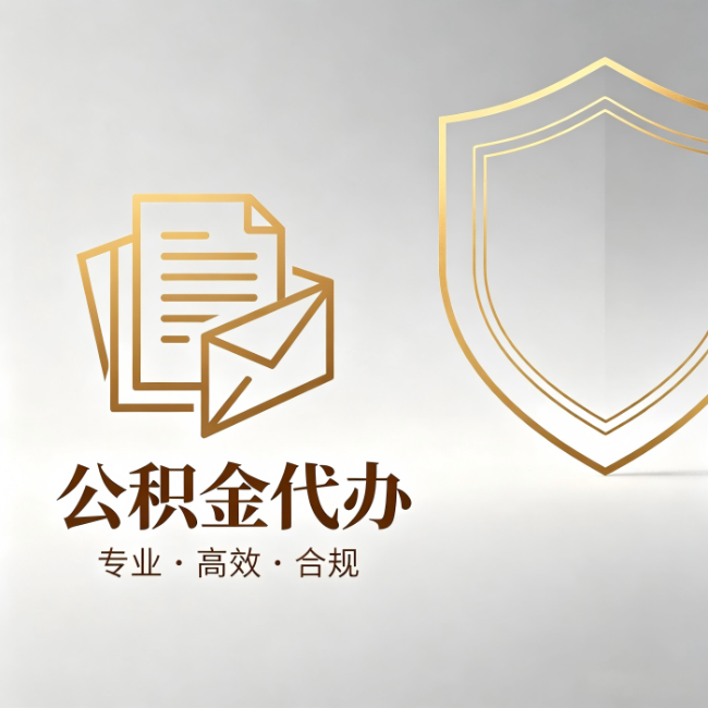 儋州公积金代办:材料准备的门道,你自己很难摸清