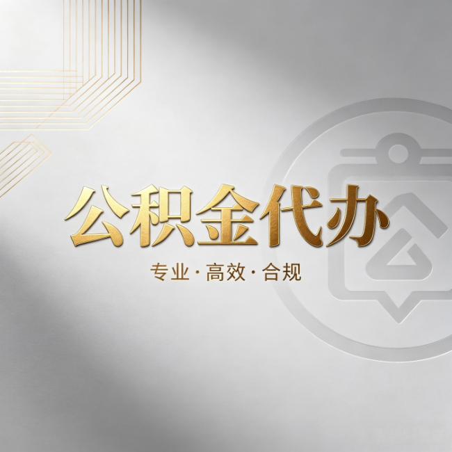 儋州公积金代办:着急用钱时,找人办比你硬撑快多少