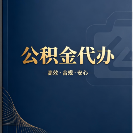 儋州公积金代办:材料不全或丢失,自己很难办