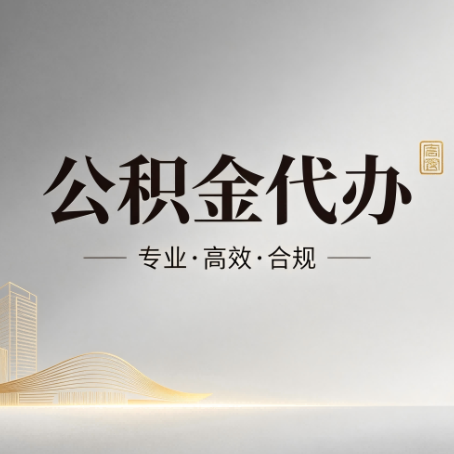 儋州公积金代办:从开始到到账,一个完整流程图