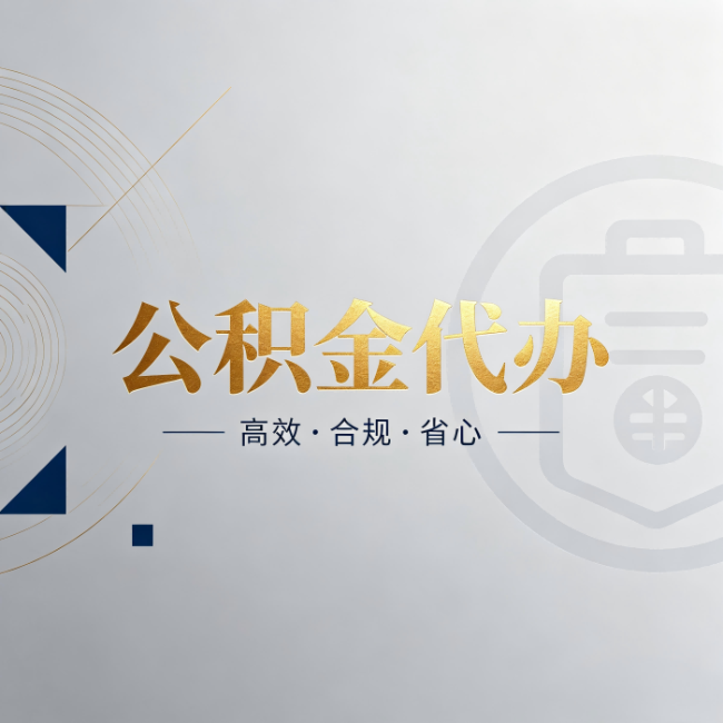 儋州公积金代办:自己办和找人办,到底差在哪