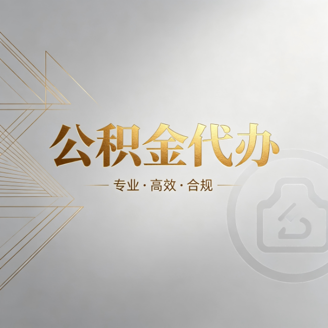 儋州公积金代办:六个问题帮你判断值不值得花钱