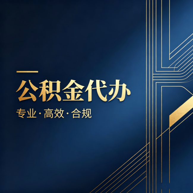 儋州公积金代办:办理前问清楚这五个问题,不会踩坑