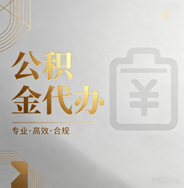 儋州公积金代办:为什么正规机构不能承诺“百分百成功”