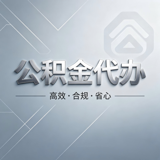 儋州公积金代办:从开始到到账,真实时间线